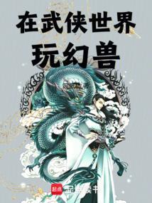 在武侠世界玩幻兽帕鲁笔趣阁