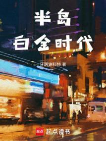 半岛白金时代全文阅读免费