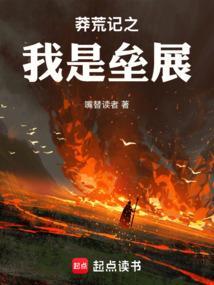 莽荒纪之我是垒展笔趣阁