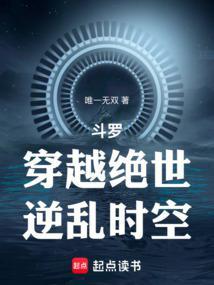 斗罗穿越绝世逆乱时空免费阅读