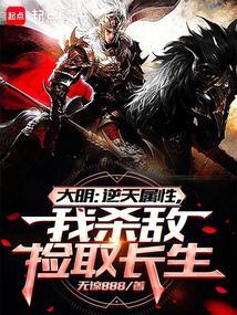 大明从战场捡属性开创诸天大明笔趣阁最新章节