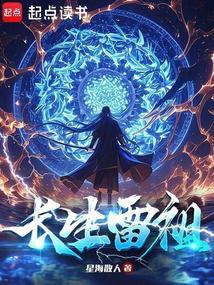 长生雷祖女主