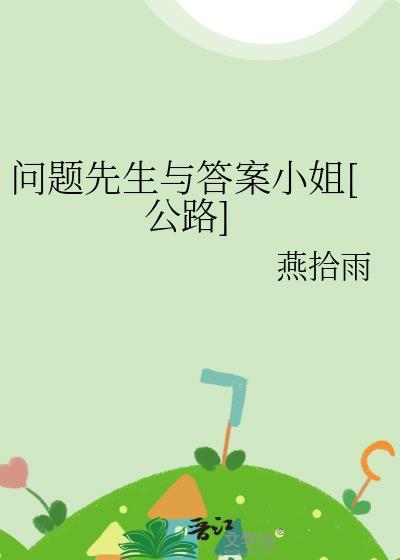 问题先生英文翻译