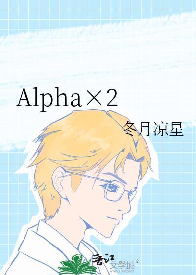 Alpha×2_冬月凉星 Alpha×2_冬月凉星