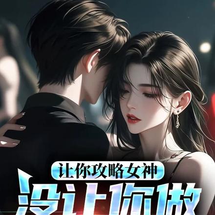 让你攻略女神你怎么成魅魔了119