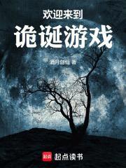 欢迎来到诡诞游戏百度百科 欢迎来到诡诞游戏百度百科