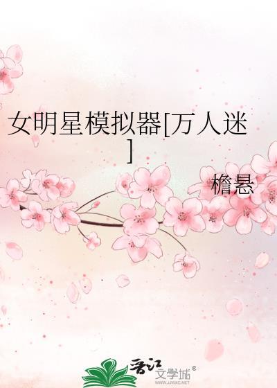 明星模拟游戏