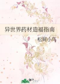 异世界药材造福指南格格党