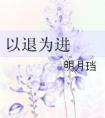 以退为进以柔克刚什么意思