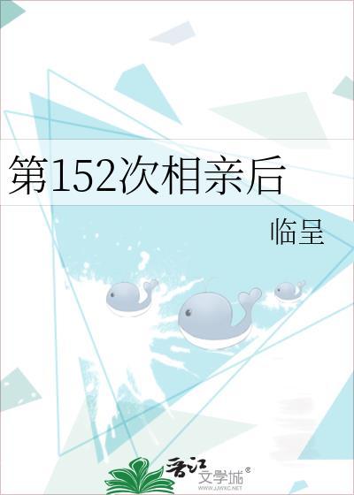相亲第几次
