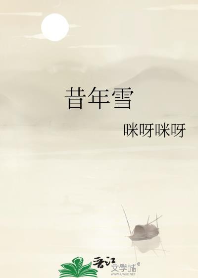 昔年雪落惘然时 昔年雪落惘然时