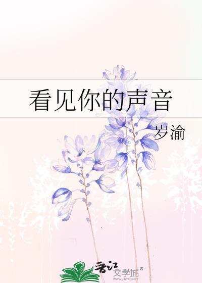 看见你的声音第十季
