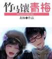竹马镶青梅番外