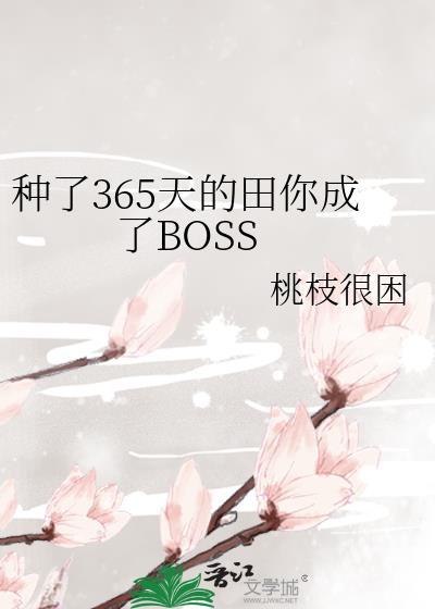 种了365天的田你成了BOSS免费全文