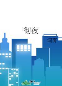 彻夜的意思