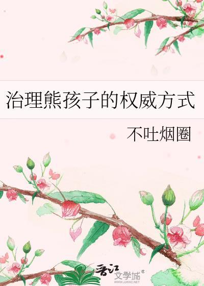 治理熊孩子的权威方式by不图烟圈