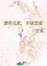 不漂亮反派没资格洗白