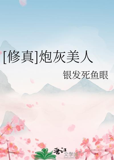 修真炮灰美人第62章