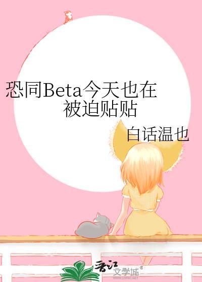 恐同beta今天也在被迫贴贴的免费 恐同beta今天也在被迫贴贴的免费