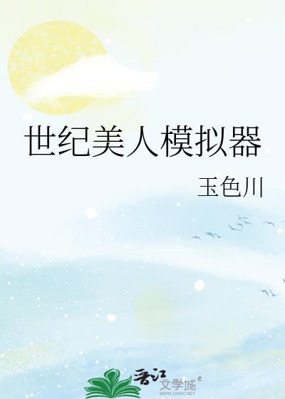 世纪美人模拟器免费阅读
