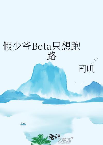 假少爷beta只想跑路免费阅读 假少爷beta只想跑路免费阅读