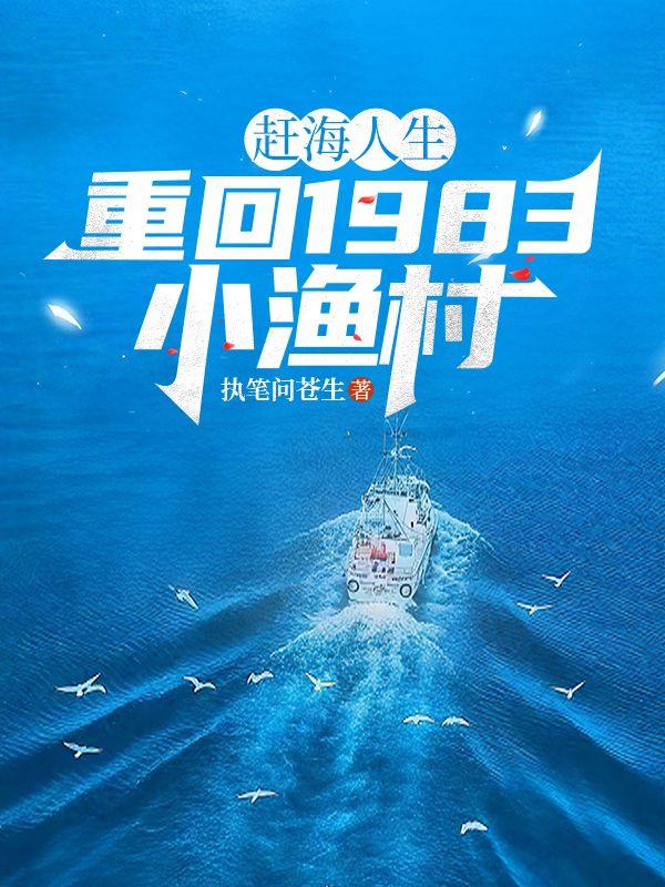 回乡赶海