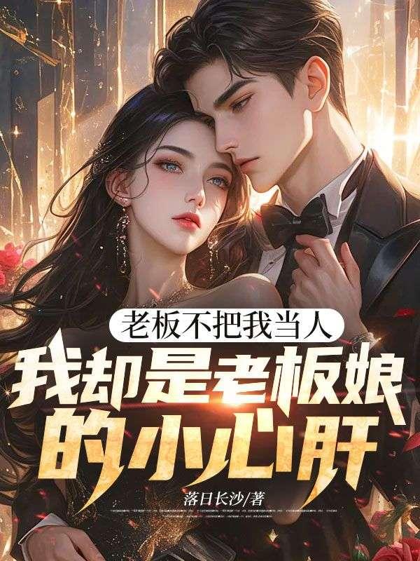 我却是老板娘的小心肝在线