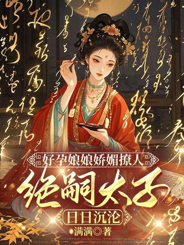 好孕临门免费阅读