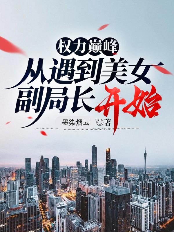 权力巅峰 女主