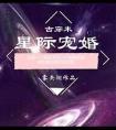 星际宠婚指挥官的异能小娇妻