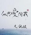 他与爱同罪百度百科