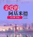 亲爱的阿基米德亚瑟和伯特