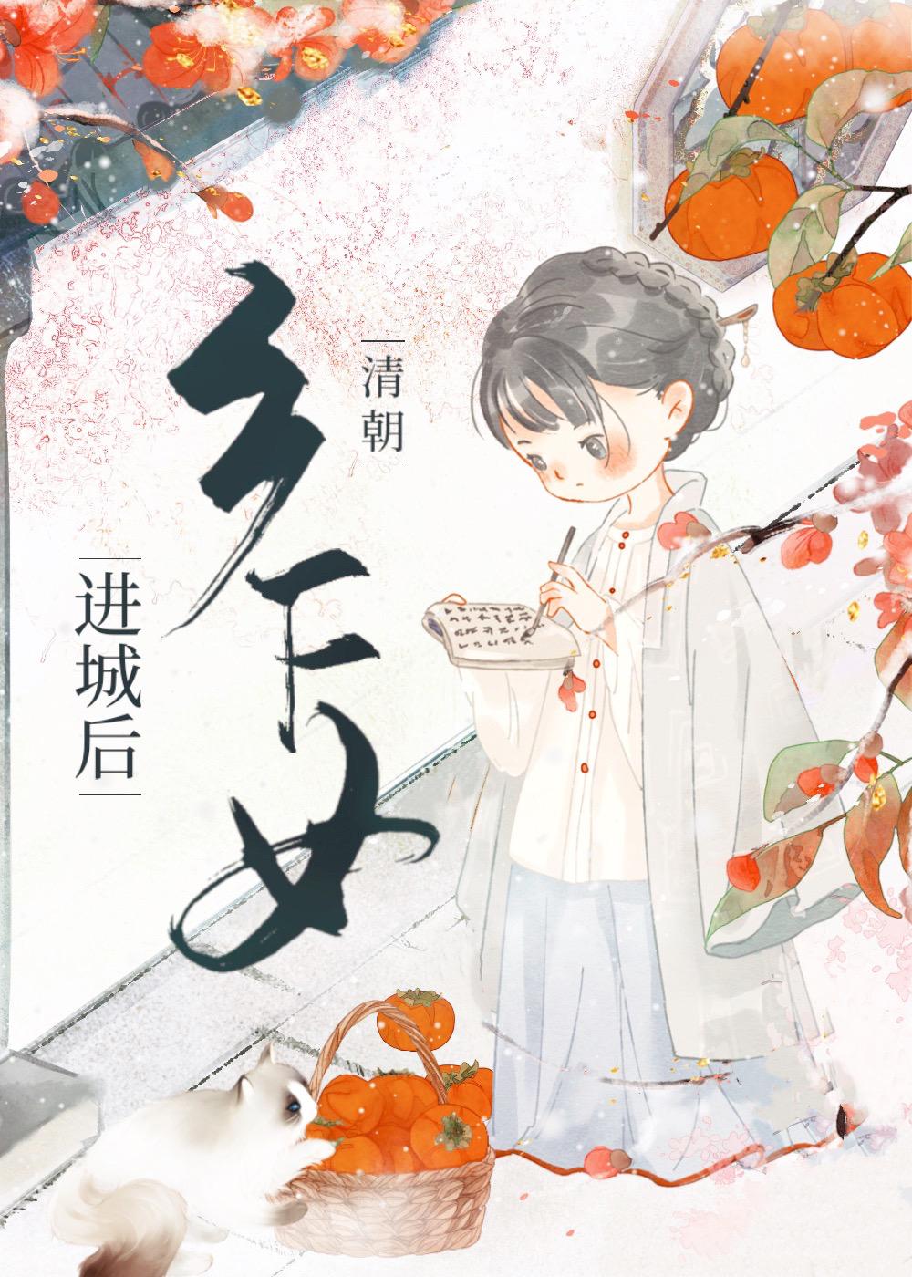 清朝乡下女进城后书包网