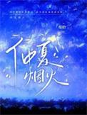 仲夏烟火 昭灼