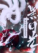 黑月光男配被拯救成毒唯 弥陆