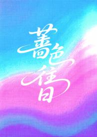 蔷薇色的你全文免费阅读
