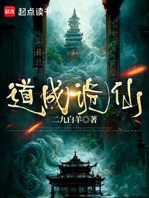 道成诡仙笔趣阁最新章节更新时间