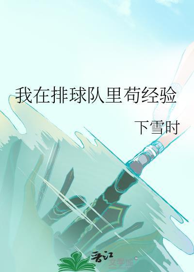 我在校排球队用英语怎么说