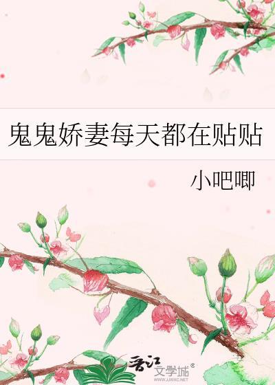 鬼鬼娇妻每天都要贴贴