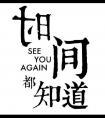 时间都知道演员表