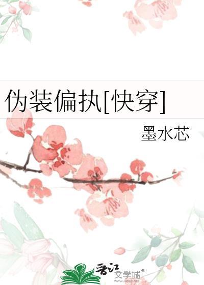 伪装偏执[快穿