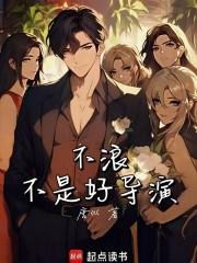 不浪不是好导演免费