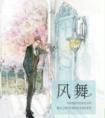 风舞九天dj版