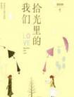 拾光里的我们百度
