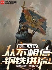 第四天灾从不相信钢铁洪流篱笆好文学