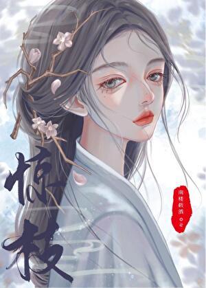 我死后世子他追悔莫及TXT