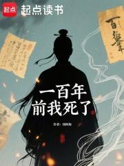 一百年前我死了笔趣阁