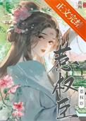 惹权臣玖婉
