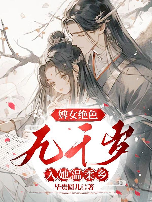 婢女文推荐