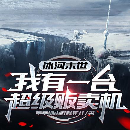 末日好哥们的校花女友住进我家最新章节列表